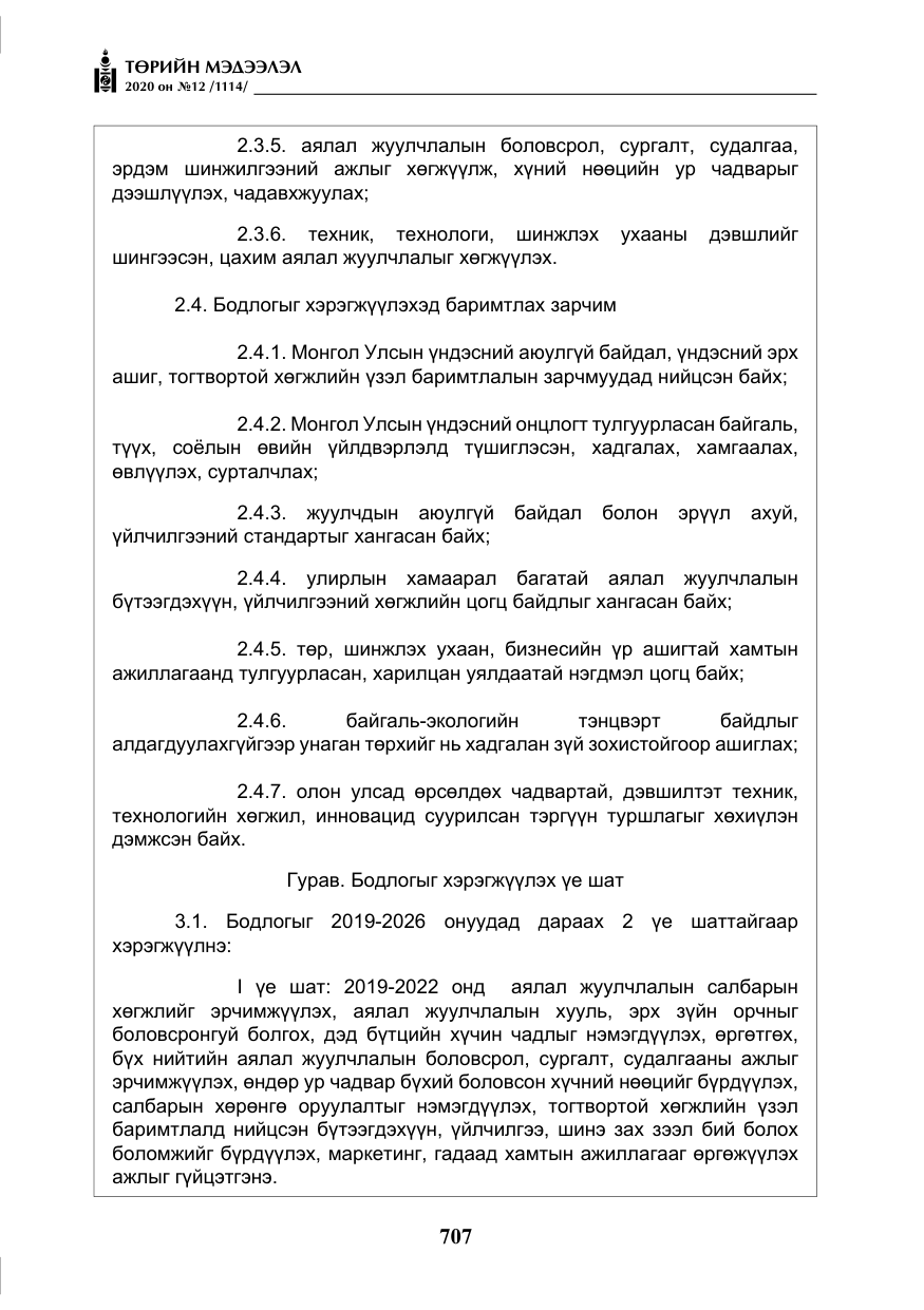 «Төрийн мэдээлэл» № 12, файлын 8-р хуудас