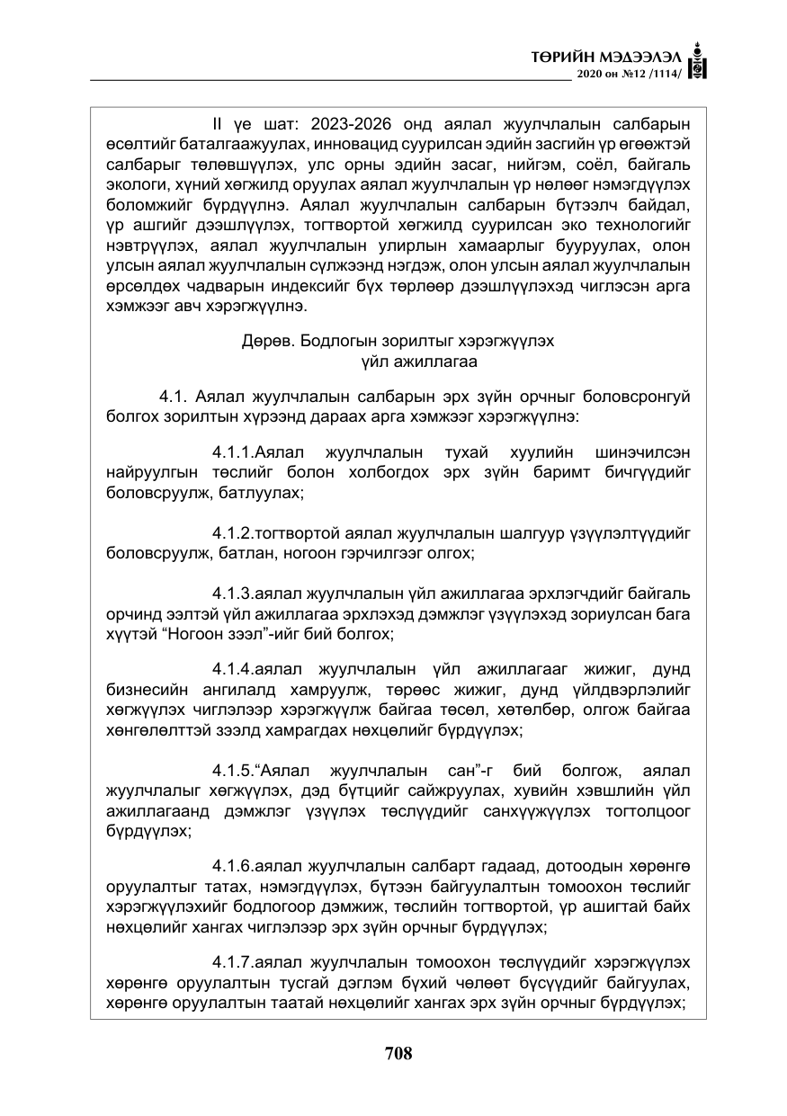 «Төрийн мэдээлэл» № 12, файлын 9-р хуудас