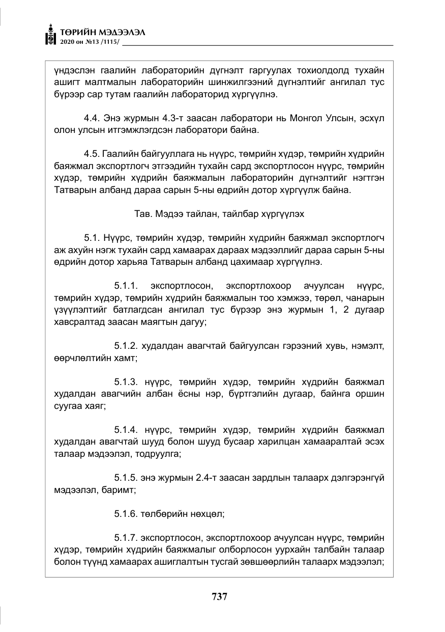 «Төрийн мэдээлэл» № 13, файлын 10-р хуудас