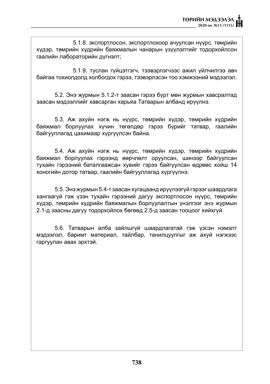 «Төрийн мэдээлэл» № 13, файлын 11-р хуудас