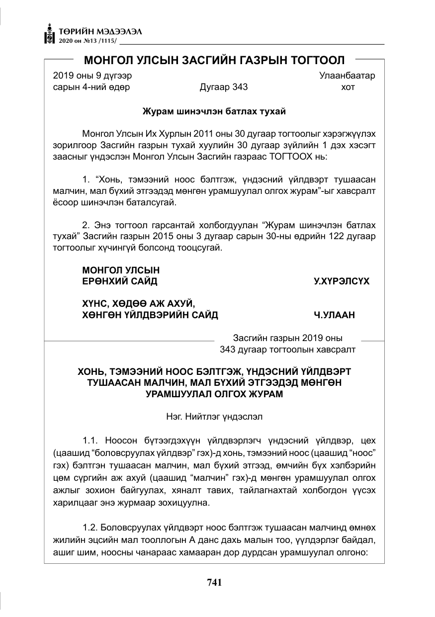 «Төрийн мэдээлэл» № 13, файлын 14-р хуудас