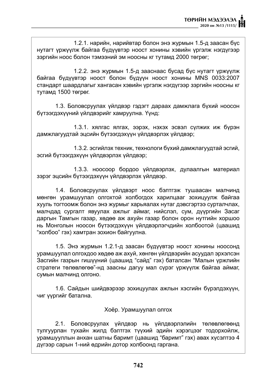 «Төрийн мэдээлэл» № 13, файлын 15-р хуудас