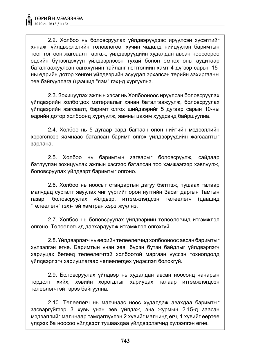 «Төрийн мэдээлэл» № 13, файлын 16-р хуудас