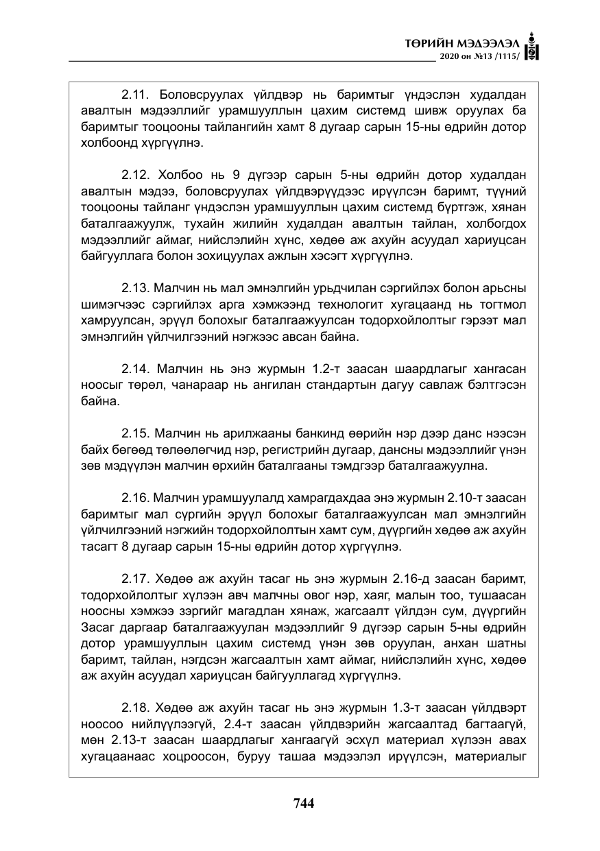 «Төрийн мэдээлэл» № 13, файлын 17-р хуудас