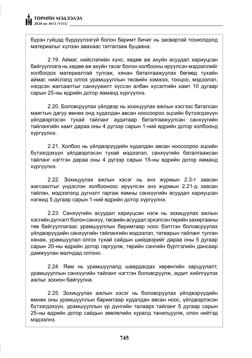 «Төрийн мэдээлэл» № 13, файлын 18-р хуудас