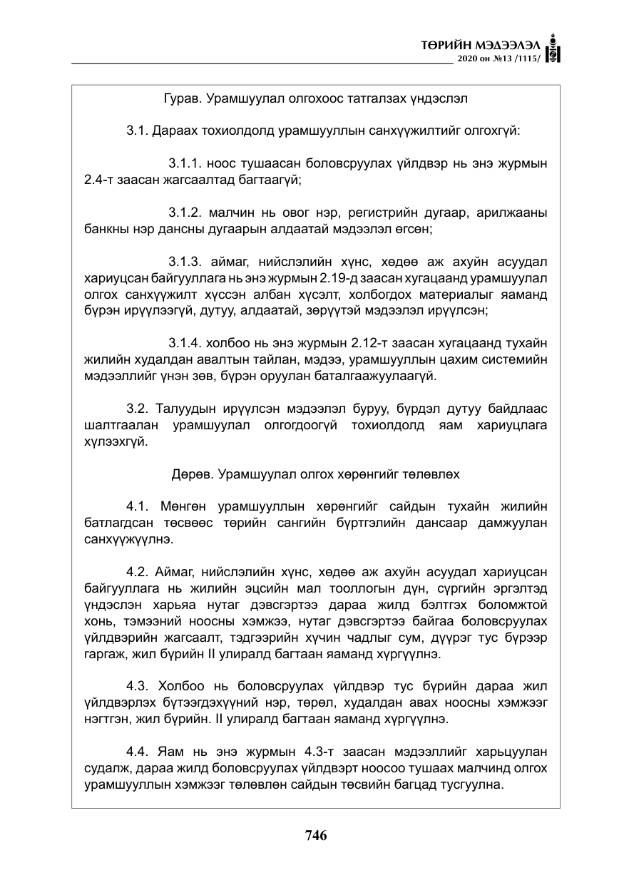 «Төрийн мэдээлэл» № 13, файлын 19-р хуудас