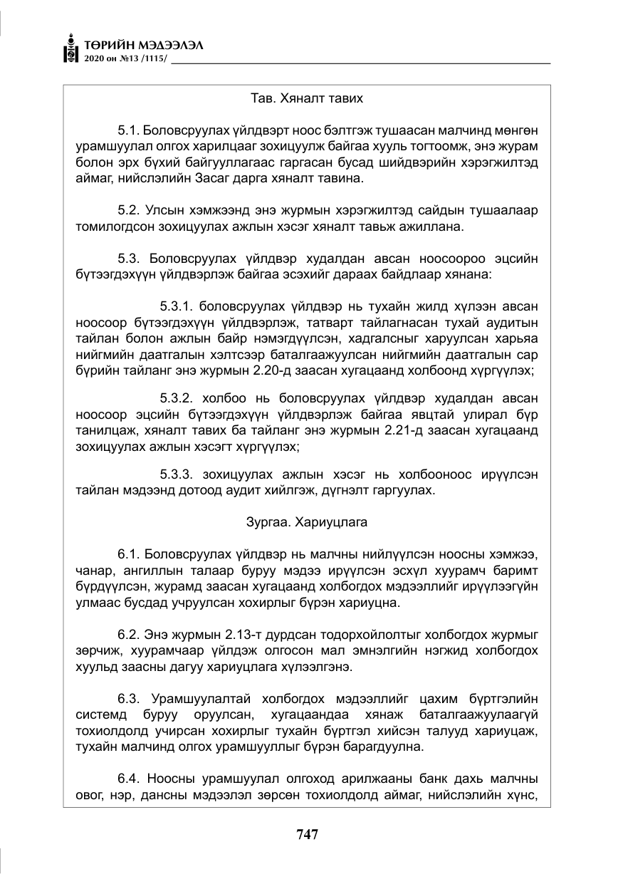«Төрийн мэдээлэл» № 13, файлын 20-р хуудас