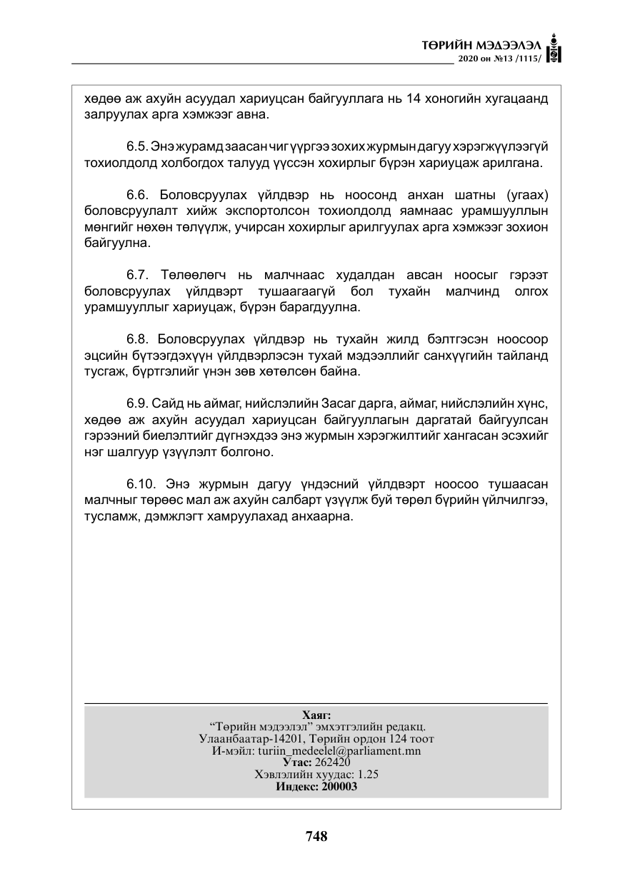 «Төрийн мэдээлэл» № 13, файлын 21-р хуудас