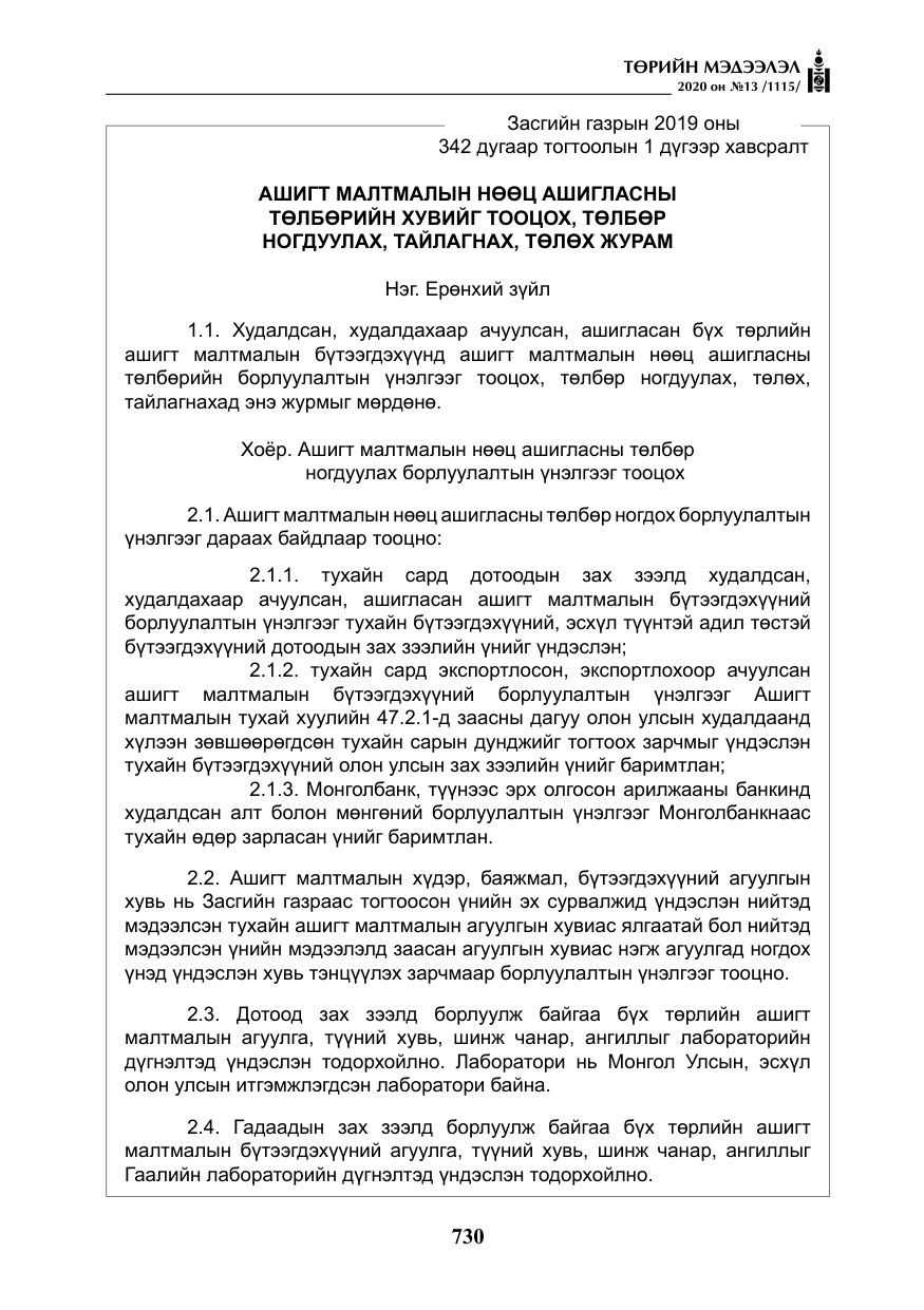 «Төрийн мэдээлэл» № 13, файлын 3-р хуудас
