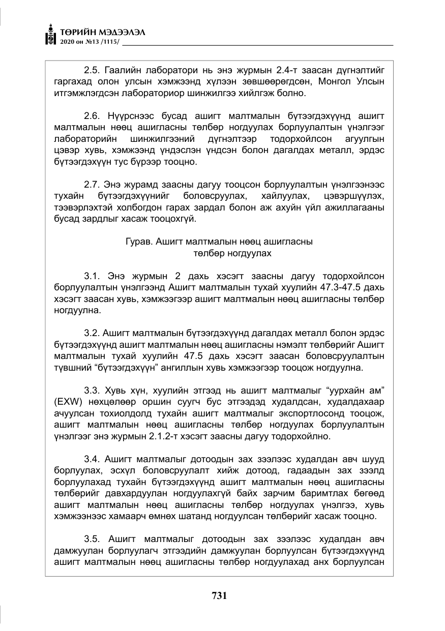 «Төрийн мэдээлэл» № 13, файлын 4-р хуудас