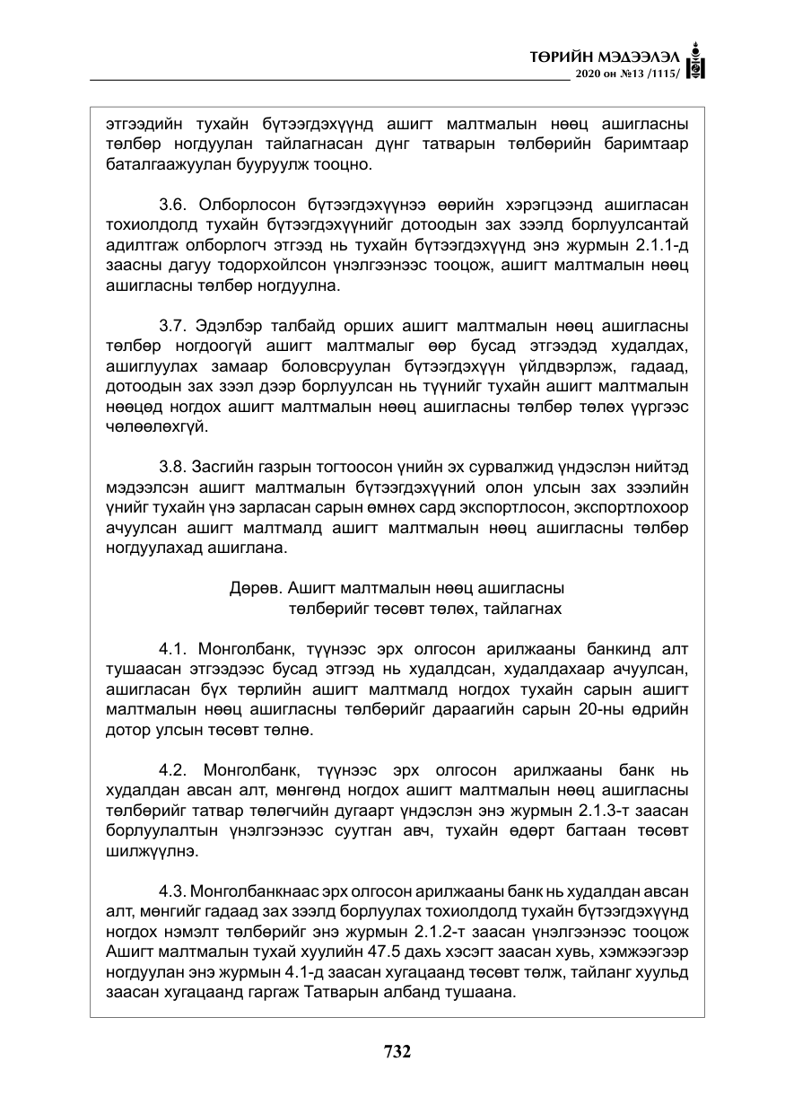 «Төрийн мэдээлэл» № 13, файлын 5-р хуудас