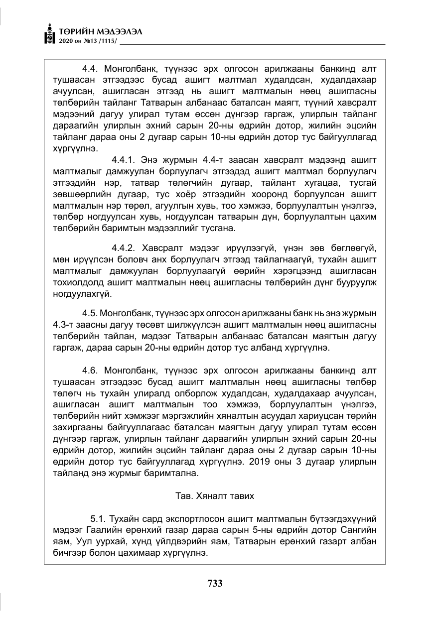 «Төрийн мэдээлэл» № 13, файлын 6-р хуудас