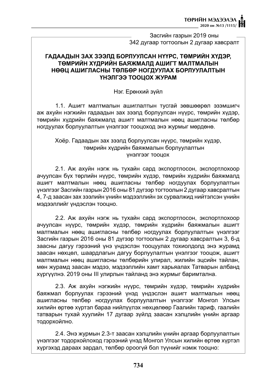 «Төрийн мэдээлэл» № 13, файлын 7-р хуудас