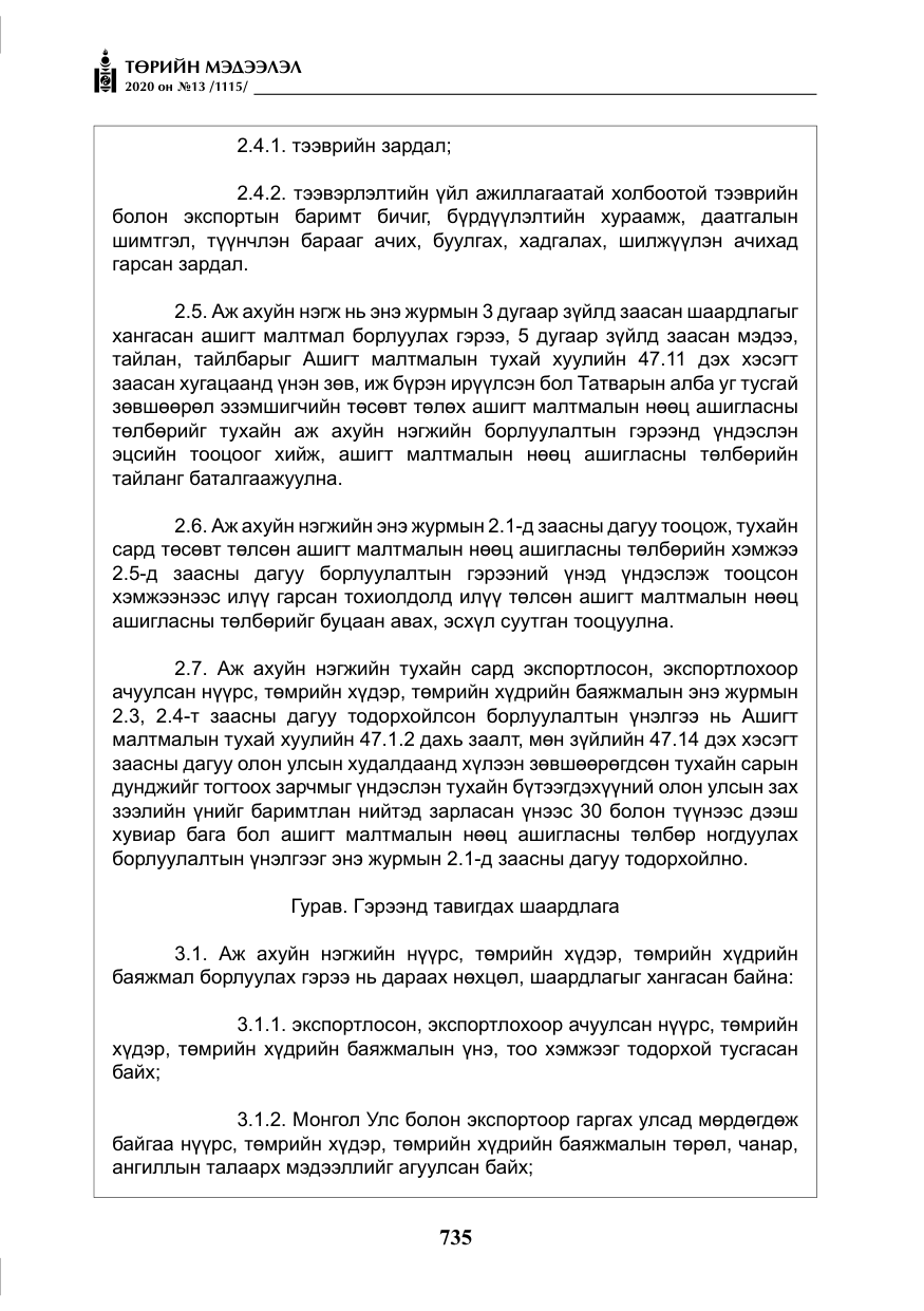 «Төрийн мэдээлэл» № 13, файлын 8-р хуудас