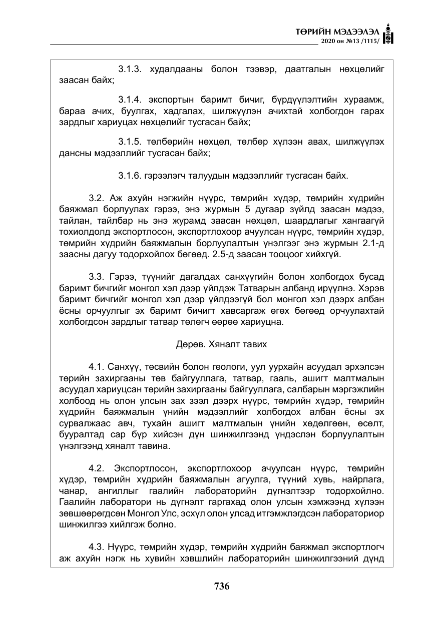 «Төрийн мэдээлэл» № 13, файлын 9-р хуудас