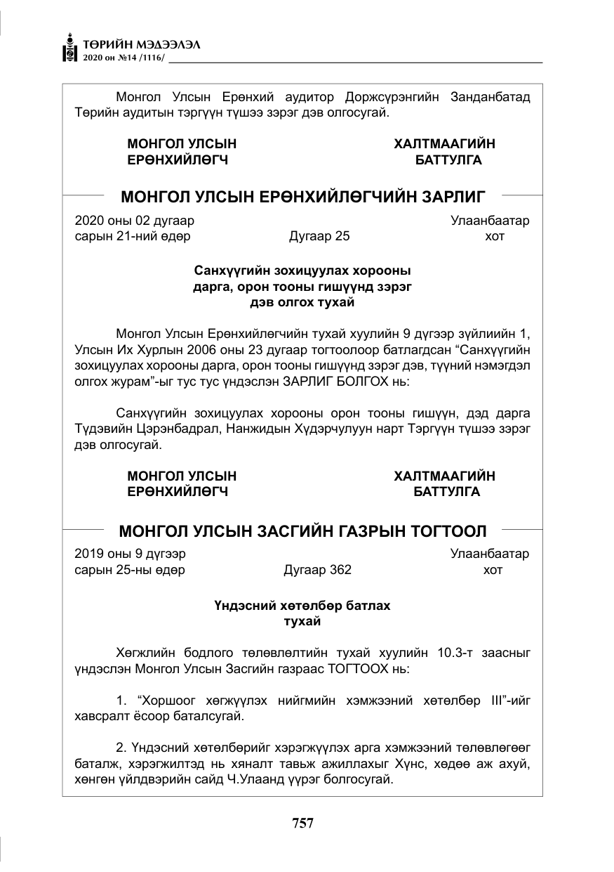 «Төрийн мэдээлэл» № 14, файлын 10-р хуудас