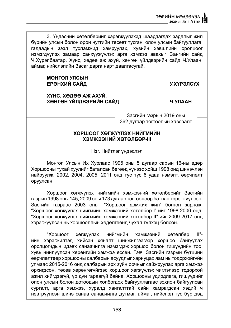 «Төрийн мэдээлэл» № 14, файлын 11-р хуудас