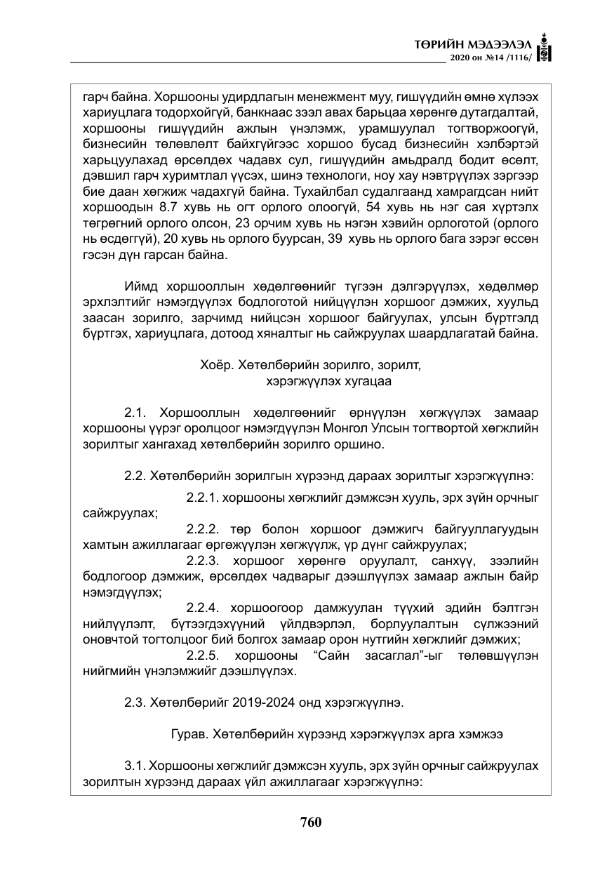 «Төрийн мэдээлэл» № 14, файлын 13-р хуудас