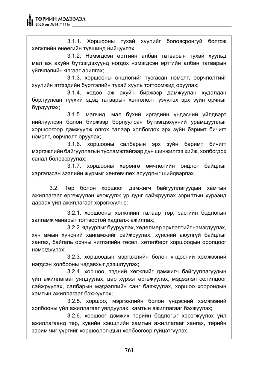 «Төрийн мэдээлэл» № 14, файлын 14-р хуудас