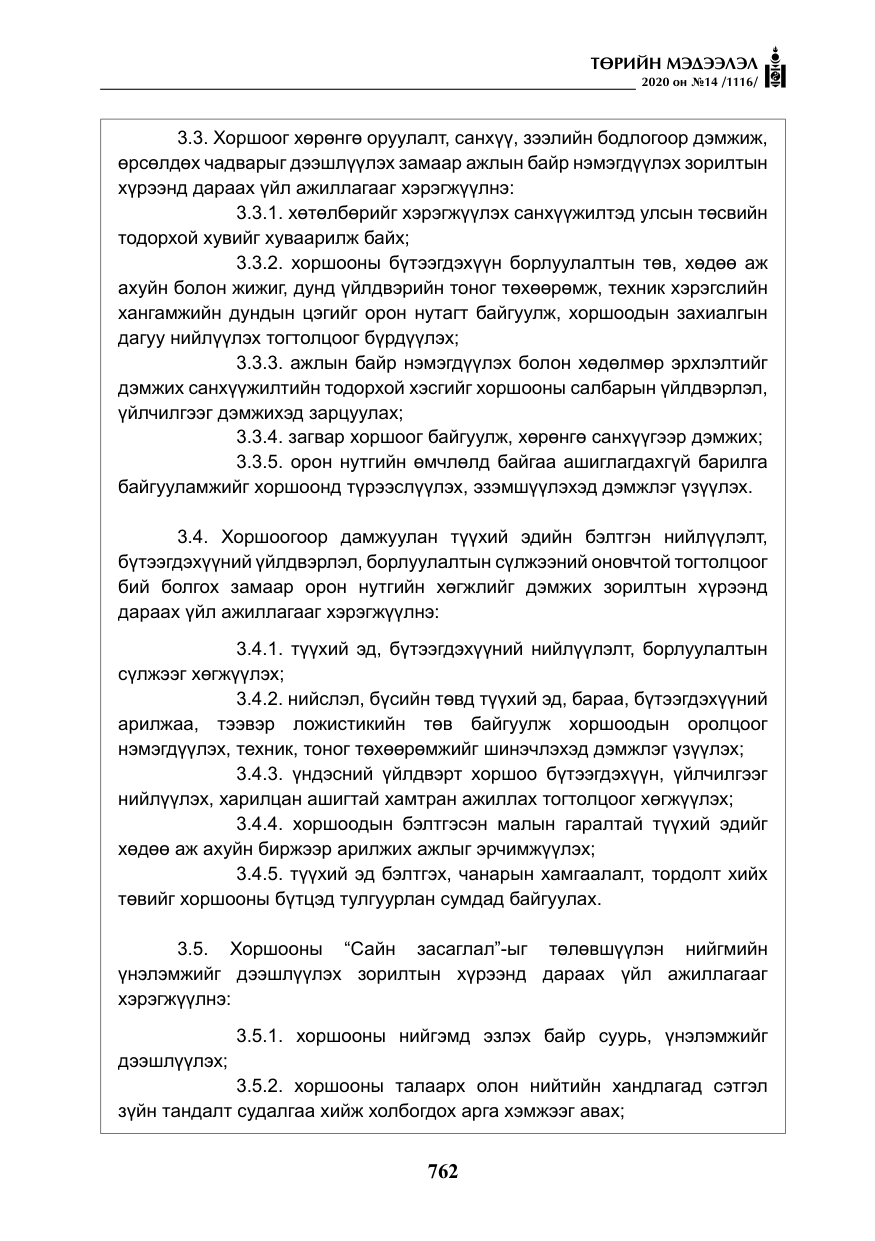«Төрийн мэдээлэл» № 14, файлын 15-р хуудас