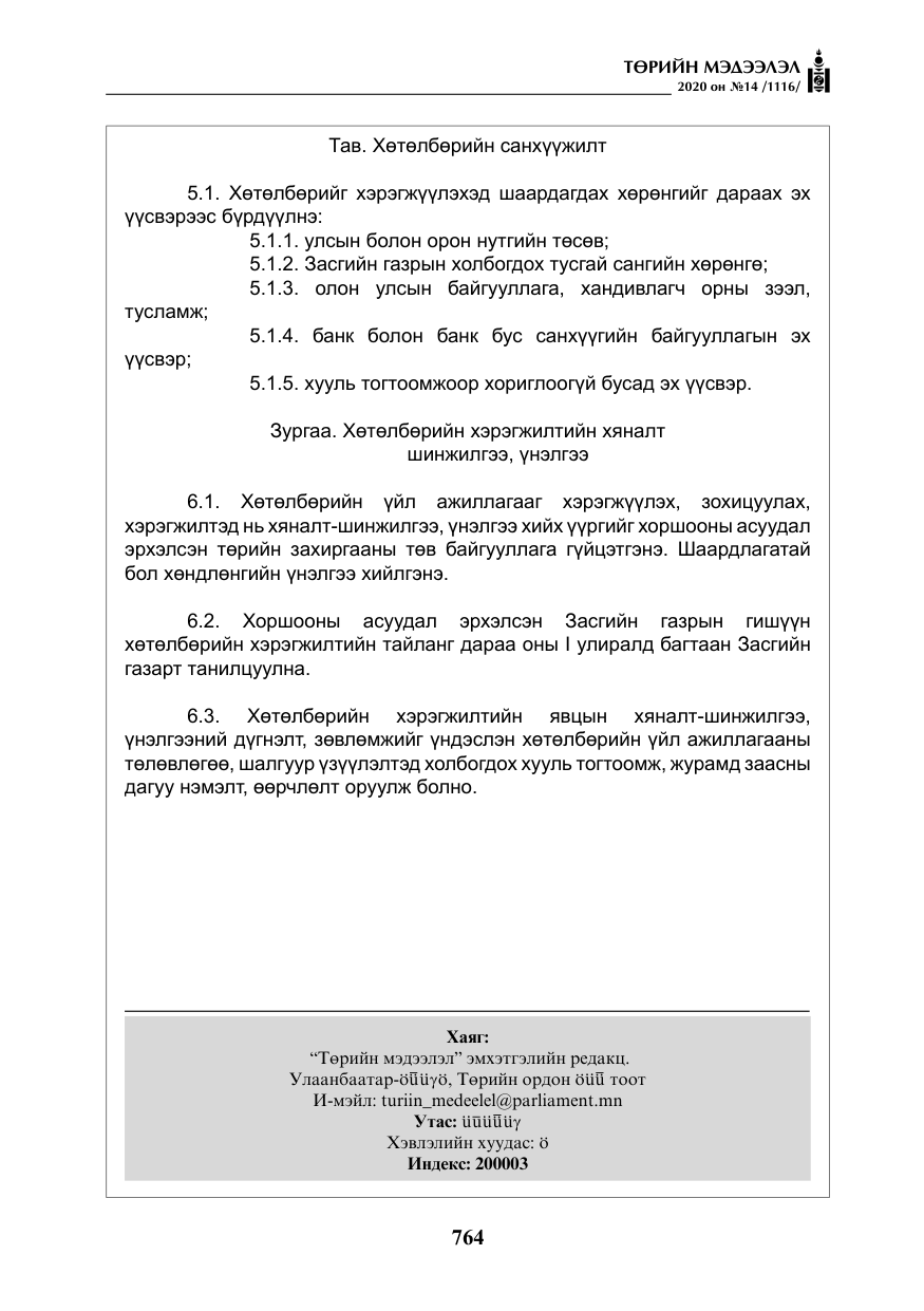 «Төрийн мэдээлэл» № 14, файлын 17-р хуудас