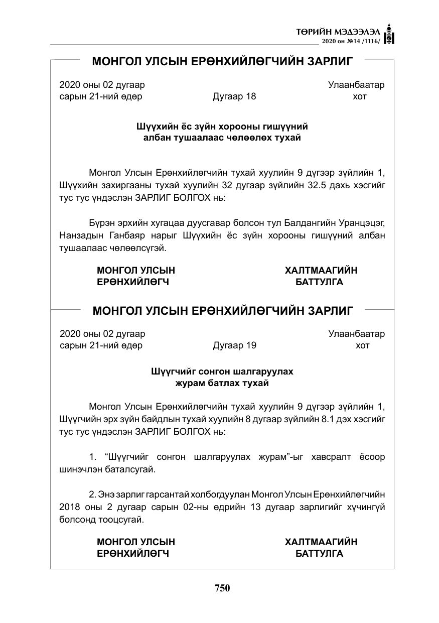 «Төрийн мэдээлэл» № 14, файлын 3-р хуудас