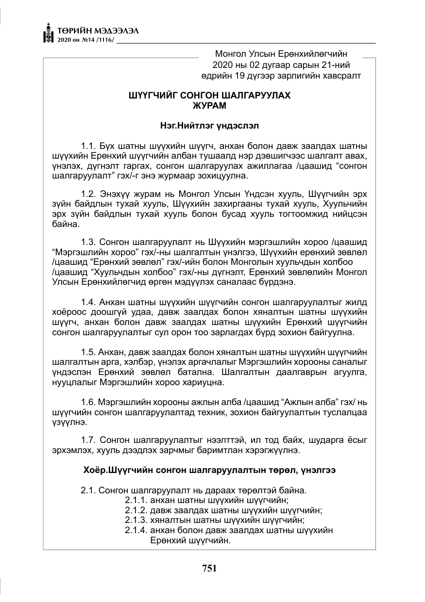 «Төрийн мэдээлэл» № 14, файлын 4-р хуудас