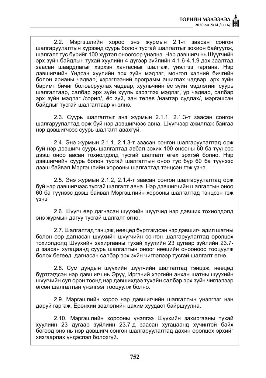 «Төрийн мэдээлэл» № 14, файлын 5-р хуудас