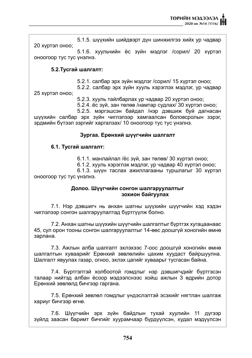 «Төрийн мэдээлэл» № 14, файлын 7-р хуудас