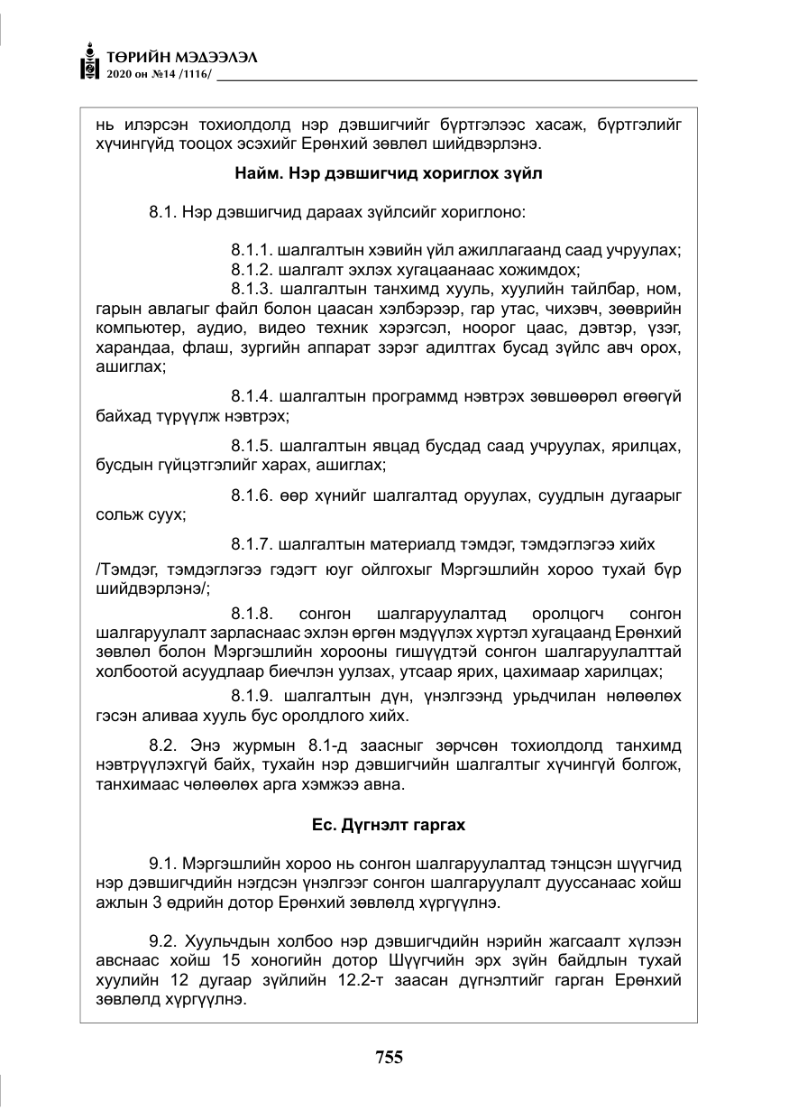 «Төрийн мэдээлэл» № 14, файлын 8-р хуудас