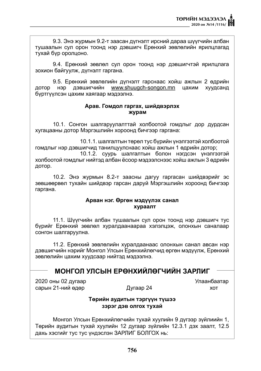 «Төрийн мэдээлэл» № 14, файлын 9-р хуудас