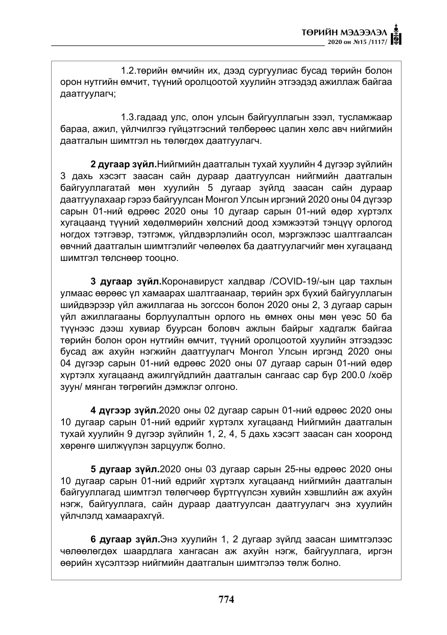 «Төрийн мэдээлэл» № 15, файлын 11-р хуудас