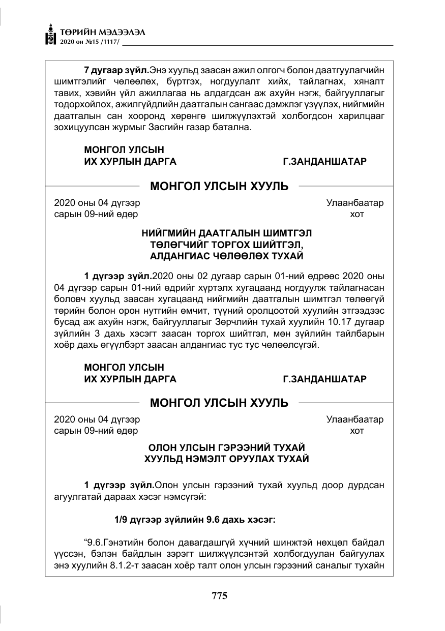 «Төрийн мэдээлэл» № 15, файлын 12-р хуудас