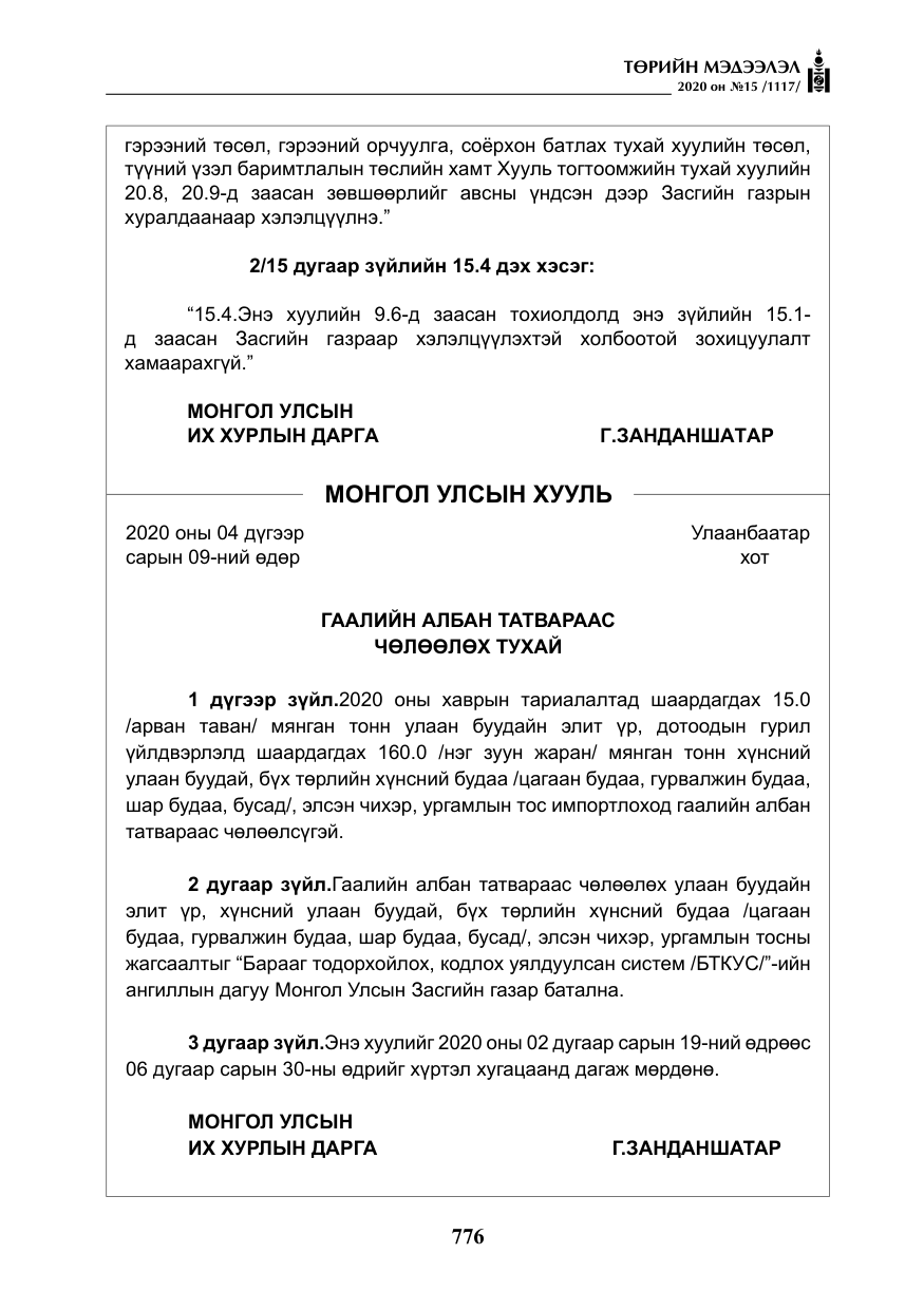 «Төрийн мэдээлэл» № 15, файлын 13-р хуудас