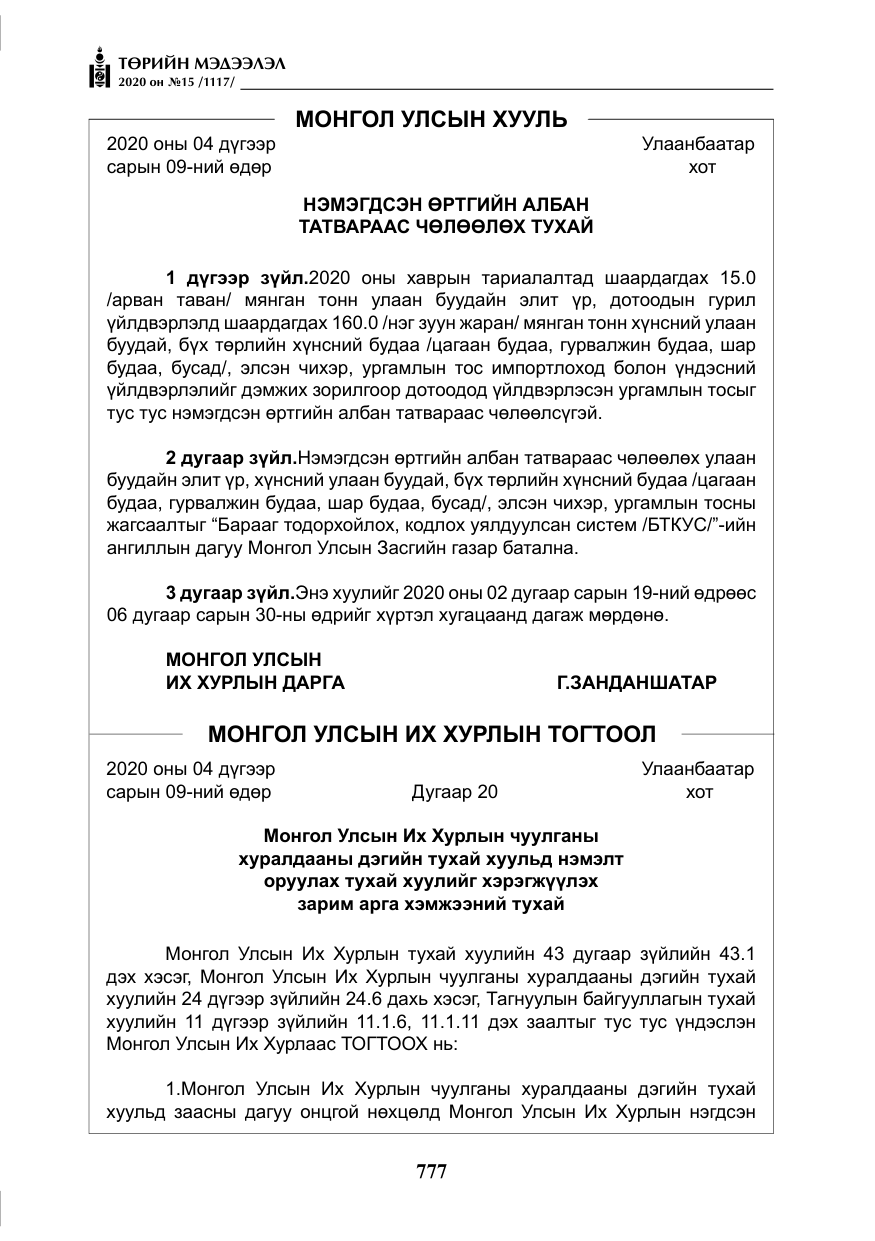 «Төрийн мэдээлэл» № 15, файлын 14-р хуудас