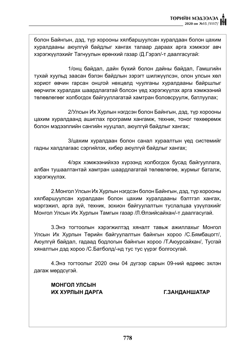 «Төрийн мэдээлэл» № 15, файлын 15-р хуудас