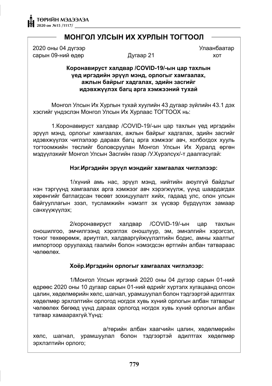 «Төрийн мэдээлэл» № 15, файлын 16-р хуудас