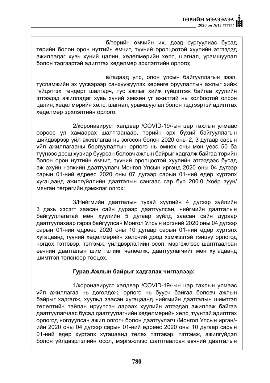 «Төрийн мэдээлэл» № 15, файлын 17-р хуудас