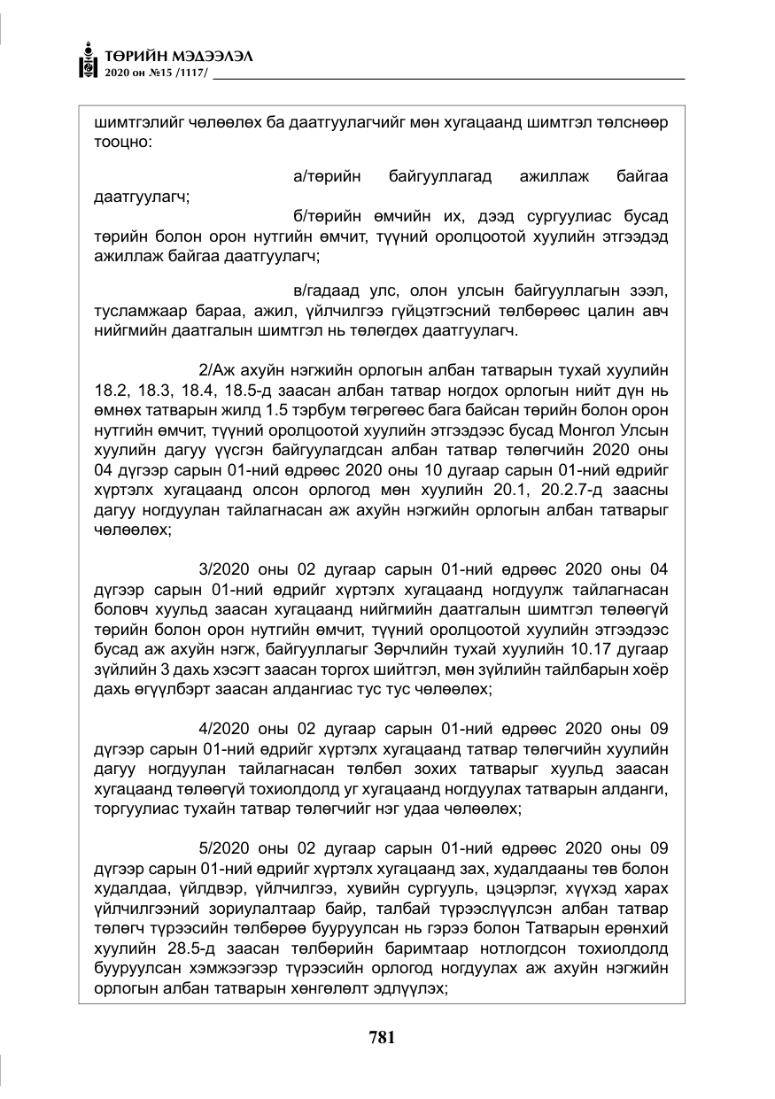 «Төрийн мэдээлэл» № 15, файлын 18-р хуудас