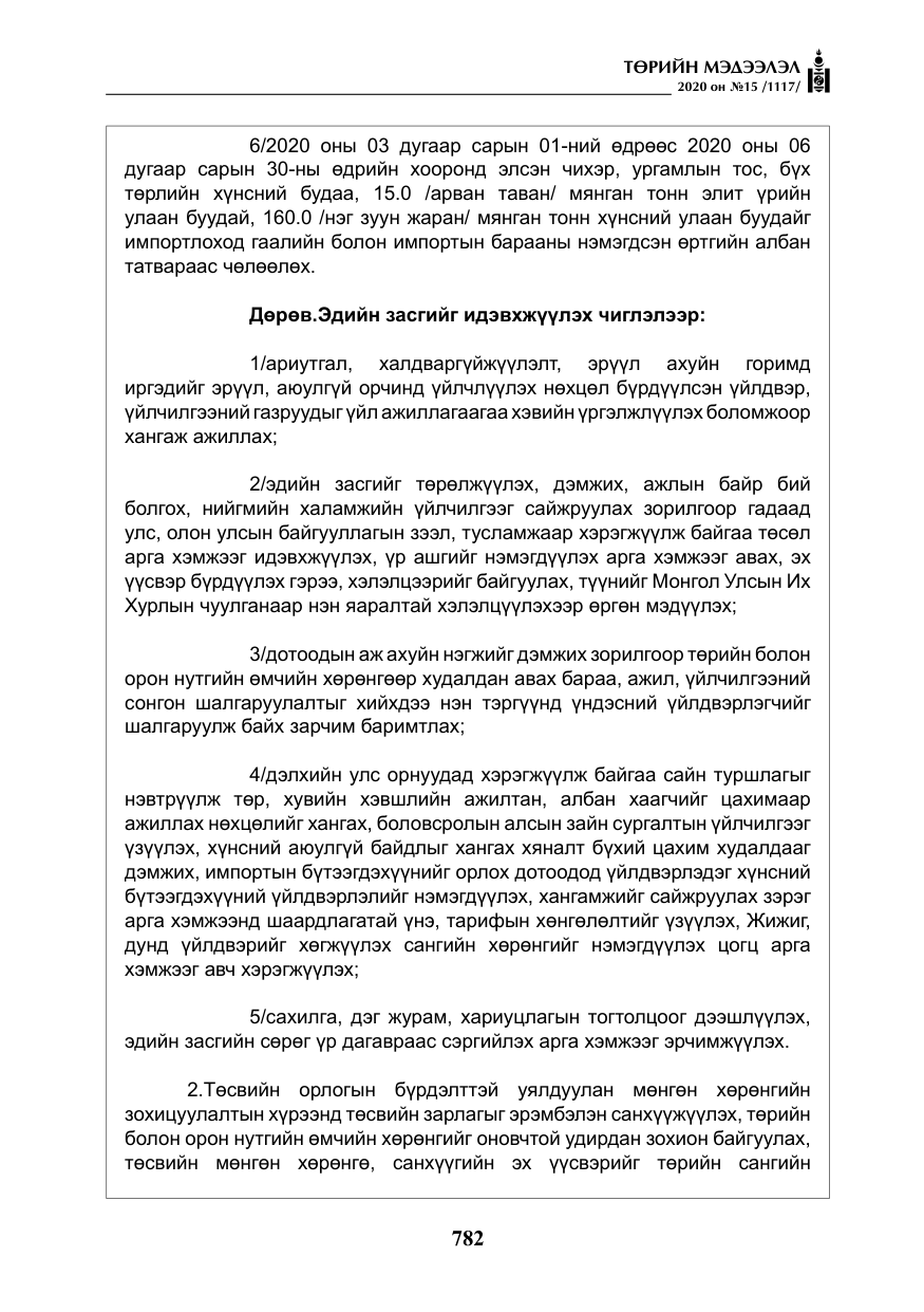 «Төрийн мэдээлэл» № 15, файлын 19-р хуудас