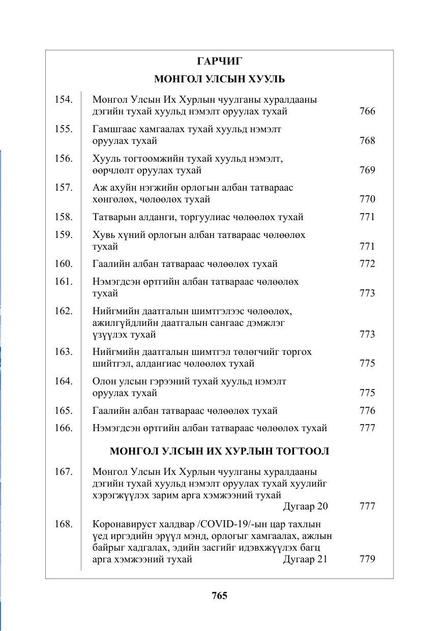 «Төрийн мэдээлэл» № 15, файлын 2-р хуудас