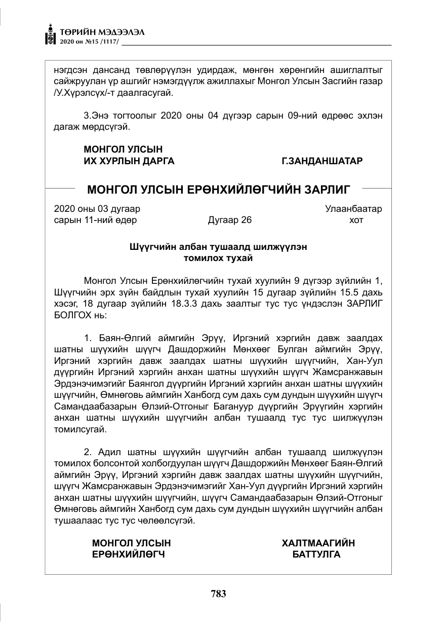 «Төрийн мэдээлэл» № 15, файлын 20-р хуудас