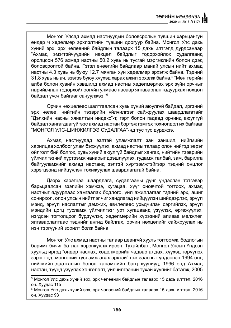 «Төрийн мэдээлэл» № 15, файлын 23-р хуудас
