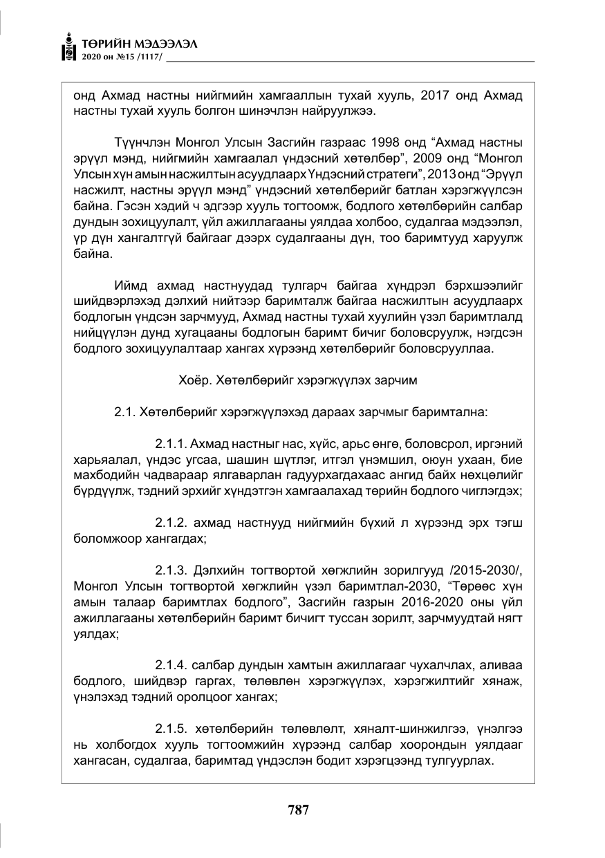 «Төрийн мэдээлэл» № 15, файлын 24-р хуудас