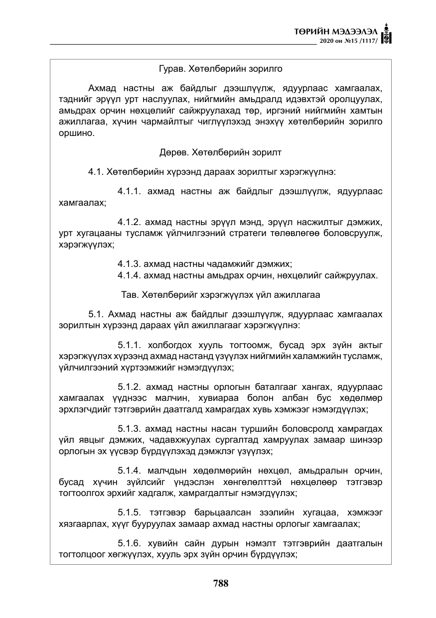 «Төрийн мэдээлэл» № 15, файлын 25-р хуудас