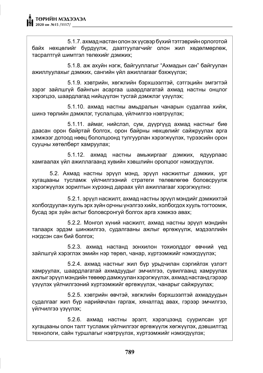 «Төрийн мэдээлэл» № 15, файлын 26-р хуудас
