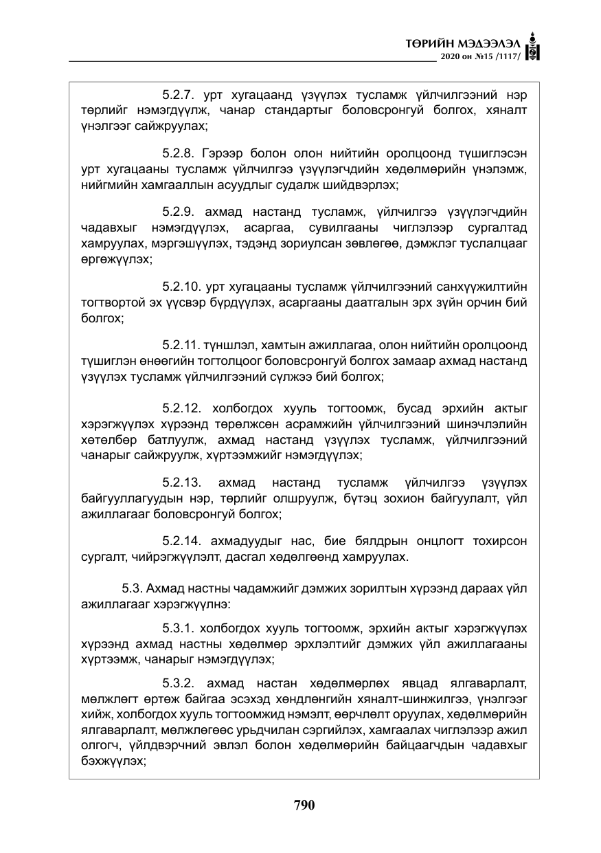 «Төрийн мэдээлэл» № 15, файлын 27-р хуудас