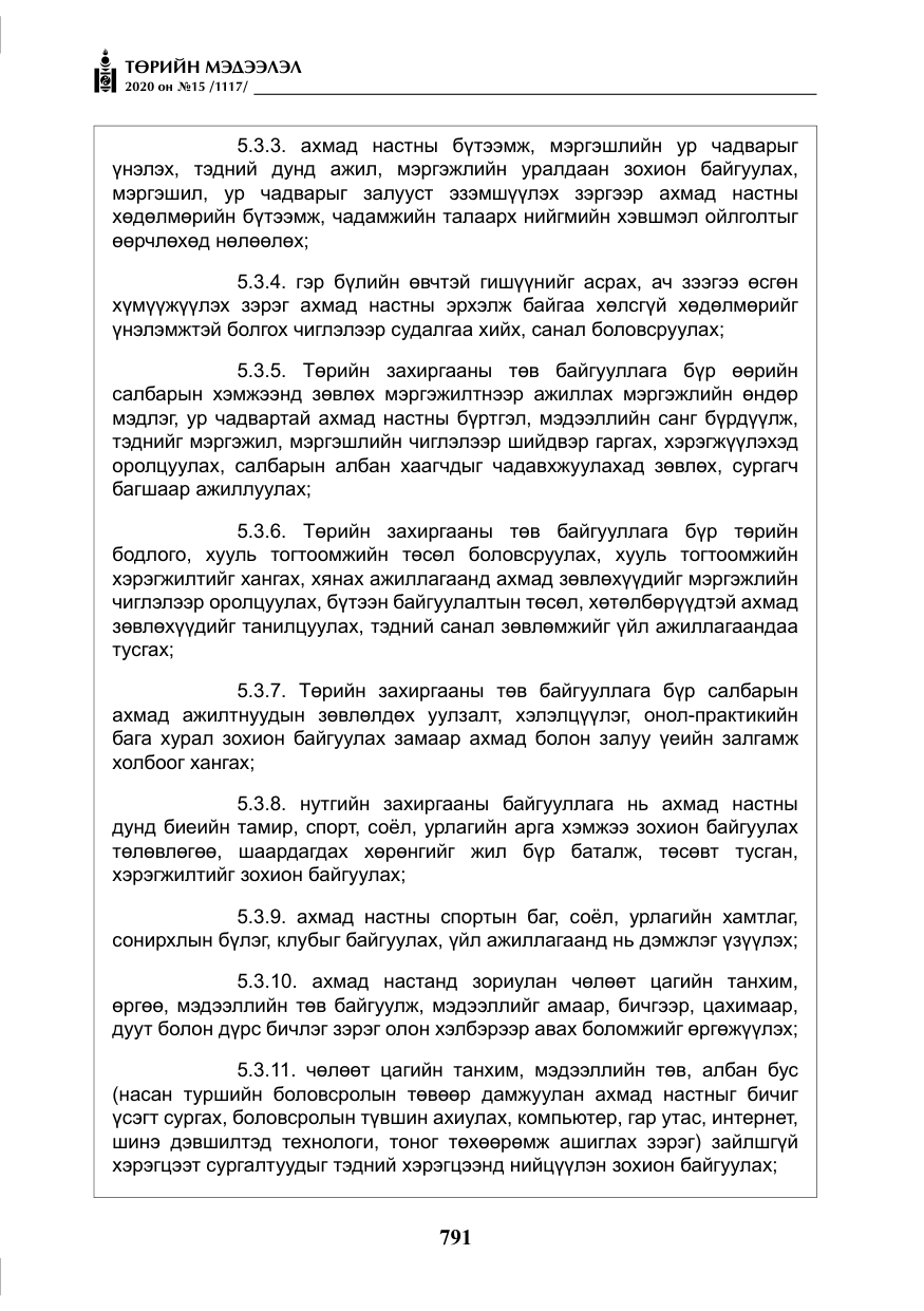 «Төрийн мэдээлэл» № 15, файлын 28-р хуудас