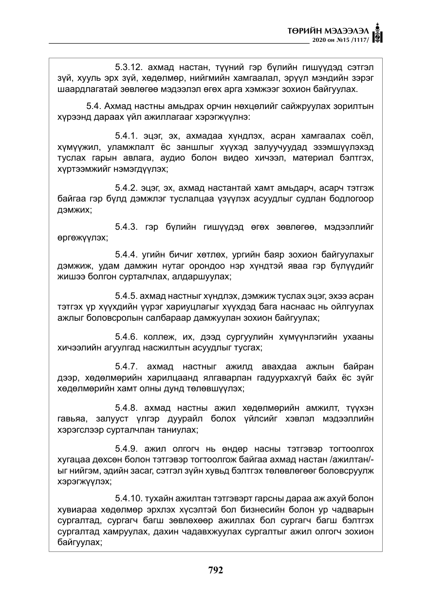 «Төрийн мэдээлэл» № 15, файлын 29-р хуудас