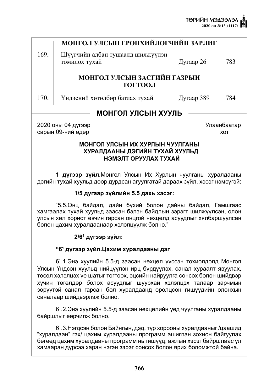«Төрийн мэдээлэл» № 15, файлын 3-р хуудас